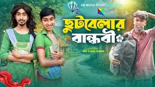 ছুটবেলার বান্ধবী 🎒😂|| Funny Video || Bangla New Comedy Video 2025 || Sm media Story || Mojamel420