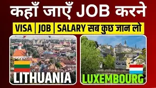 Luxembourg Vs Lithuania | Luxembourg Work Visa 2024| Lithuania Work Visa 2024 | Public Engine