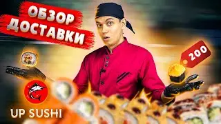 Доставка UP SUSHI !!! Наконец нашёл нормальные роллы?