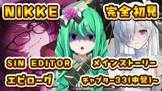 【勝利の女神：NIKKE】指揮官歴1年による、完全初見『SIN EDITOR』イベスト（エピローグ）＆メインストーリーを33章（中盤）から読む配信【利巧いりや/個人VTuber】