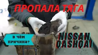 Nissan Qashqai &mdash; пропала тяга, плохо запускается двигатель: В ЧЁМ ПРИЧИНА?