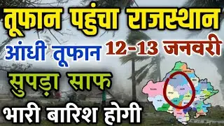 Heavy rains will occur in Rajasthan on January 12-13 || Cold will increase in Rajasthan from toni...
