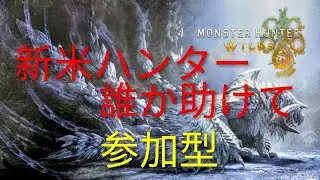 [モンハンワイルズだよ全員集合❕]　HR上げお手伝い参加型　 #8