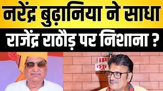 Narendra Budhaniya ने साधा Rajendra Rathore पर निशाना ? | latest news