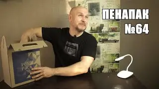 Распаковка Pena Pack (№64, февраль 2023)