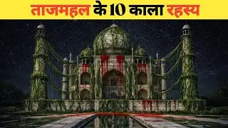  ताजमहल के 10 अनसुलझे रहस्य जिन्हें जानकर आप दंग रह जाएंगे! 10 unsolved mysteries of the Taj Mahal