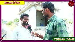 Munugode Public Talk : కుసుకుంట్ల ప్రభాకర్ రెడ్డినే గెలిపించుకుంటాం.. | TS Elections 2023 | Ytv