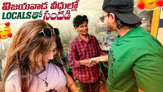విజయవాడ వీధుల్లో locals తో సందడి 🇮🇳 || Fun with Locals in Vijayawada