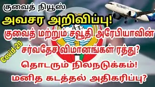 Ban commercial flights | Kuwait Tamil updates | Lifestyle Tamil | latest Kuwait Tamil breaking news