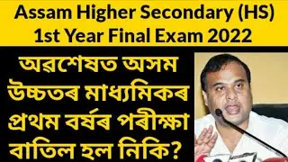 Assam HS 1st Year Final Exam Cancel 2022 | AHSEC HS 1st Year Final Exam Cancel 2022