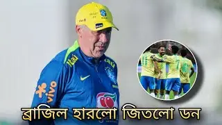 🇧🇷 রেজাল্ট খারাপ, কিন্তু ভিশন পরিষ্কার &mdash; এটাই &ldquo;ডনের প্রক্রিয়া&rdquo;! Brazil coach Carlo Ancelotti news.