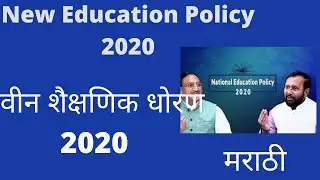 New Education Policy 2020 Explained In Marathi | 1 Minute News Marathi | Marathi News