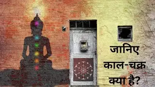 जानिए क्या होता है कालचक्र ? What is Kaalchakra ? कालचक्र क्या है ? समय क्या है? | Divine Kahaniya