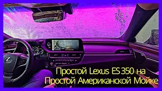 $100 Абонемент на Автомойку в Сакраменто/Калифорния. 2023 Lexus ES 350 Ultra Luxury.