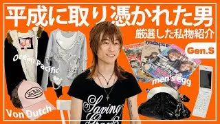 平成に取り憑かれた令和のギャル男の人生に欠かせないアイテム【優成】