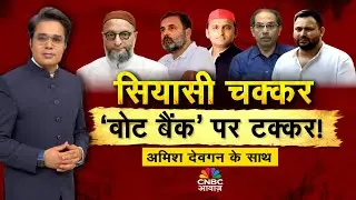 Takkar With Amish Devgan LIVE: सियासी चक्कर, ‘वोट बैंक’ पर टक्कर! | Congress | Asaduddin Owaisi