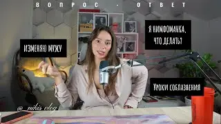 ЖЕНСКИЙ ФОРУМ: Нимфоманка/ уроки соблазнения/ мужчина не тратит деньги на меня, что делать?
