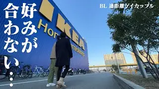 [BL]同棲準備で破局寸前!?[ゲイカップル]