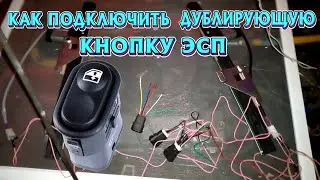 ПОДКЛЮЧЕНИЕ ДУБЛИРУЮЩЕЙ КНОПКИ ЭСП