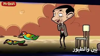 أصدقاء بين من الحيوانات | Mr Bean Arabic مستر بين - Mr Bean Animated Best Scenes