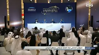 أخبار الإمارات | المؤتمر الصحفي لرائد الفضاء الإماراتي سلطان النيادي