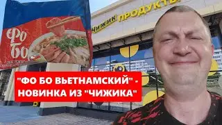 Фо Бо - вьетнамский суп быстрого приготовления из магазина 