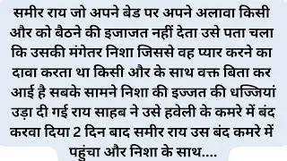 मंगेतर ने ठुकराया आशिक ने अपनाया| sad story| love novel| Romantic story | Love story| Romantic novel