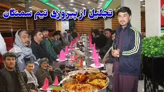 شب با شکوه‌ و پُر خاطره از چاپندازان تیم سمنگان در هوتل برگ کانتیننتال پس از پیروزی شان
