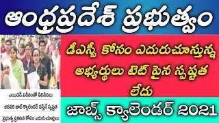 ఆంధ్రప్రదేశ్ డీఎస్సీ 2021 తాజా సమాచారం|APPSC jabs calendar latest updates|ap DSC notification 2021