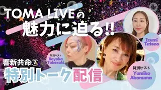 ♯8【響新共命⑦】TOMALIVEの魅力に迫る！特別コラボ配信