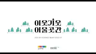 2025 경기민간문화공간 네트워크 활성화 [이웃기웃어울곳간] 영상 스케치 | 양평문화재단