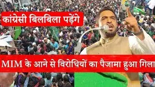 MIM Ko Maidan Me Aane Se Congres Aur NCP Ka Paijama Hua Gilla - Join AIMIM