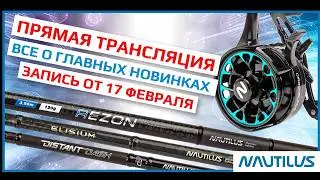 Главная рыболовная премьера 2026: Nautilus показал всё! 🔴