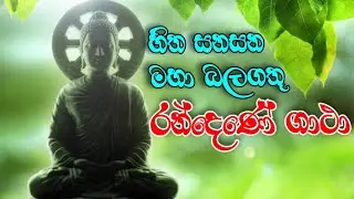 Seth pirith | Randene Gatha | රන්දෙණේ ගාථා | Maha balasampanna | Bana