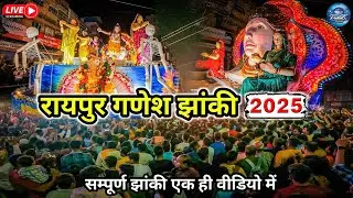 🔴LIVE - रायपुर गणेश झांकी 2025||Raipur Ganesh Jhaki|| Trilok Studio Raipur