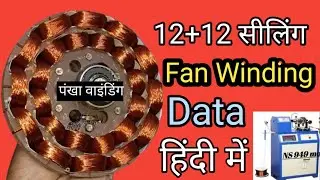 12+12 Slot Ceiling Fan Winding Data | Celling Fan Rewinding Formula in Hindi ,&bull; ​छत पंखा वाइंडिंग