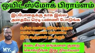 Bike White Smoke Problem in Tamil