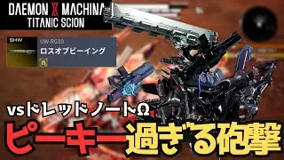 【デモエクTS/深淵の脅威】メモリ消費が激しすぎるレールガン『ロスオブビーイング』でドレッドノートΩは撃破できるのか【ネタバレあり】#47