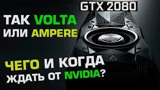 GeForce Volta или все же Ampere, GDDR6 vs HBM2 и техпроцесс Cannon Lake - 10 или 14 нм?