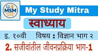 इ.१०वी | विज्ञान भाग २ | धडा २: सजीवांतील जीवनप्रक्रिया(भाग-१)| स्वाध्याय |Class10 Science2 Chapter2