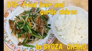 #176 Stir-fried liver and garlic chives in GYOZA OHSYO