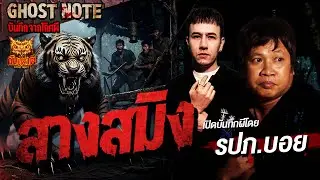 สางสมิง l คุณรปภ. บอย l Ghost note บันทึกจากโกศผี  #คืนเผาผี #horror