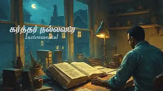 கர்த்தர் நல்லவரே || KARTHTHAR NALLAVARE || Instrumental Tamil Lyrics