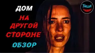 ДОМ НА ДРУГОЙ СТОРОНЕ 2021 (THE NIGHT HOUSE)| ОБЗОР