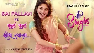 Sai Pallavi ft. Mi Single | Sonali Sonawane | Keval Walanj | Sai Pallavi #shorts #lipsync #dancesync