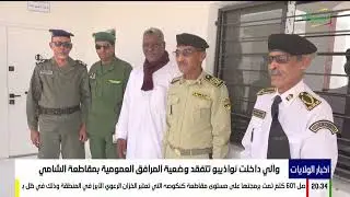 أخبار الولايات 19-01-2026