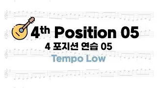 [포지션 연습] (악보) P23. 4포지션 연습 05 -  Tempo Low - 만돌린 연습