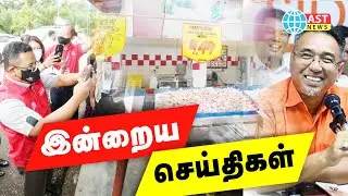 AST News | Asia Tamil News Network | 14-November-2021