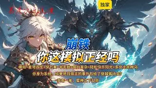 🔥《崩铁：你这模拟正经吗？》3 |模拟+星穹双生+快节奏+半无敌+成分复杂+轻松快乐阳光。我又不是命途颠佬。#穿越 #都市 #爽文 #游戏 #動漫 #崩坏星穹铁道 #崩壞星穹鐵道 #有聲書