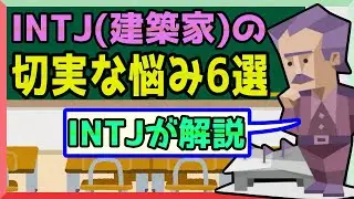 INTJ(建築家)の悩み6選「説明下手で誤解されやすい」等について【MBTI note】
